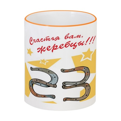 Заказать кружку в Москве. Кружка с цветной ручкой и ободком 23 февраля от vita22 - готовые дизайны и нанесение принтов.