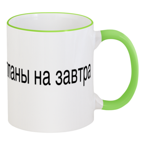 Заказать кружку в Москве. Кружка с цветной ручкой и ободком Не откладывай планы от razor-tt - готовые дизайны и нанесение принтов.