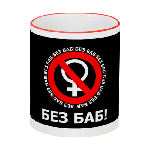 Заказать кружку в Москве. Кружка с цветной ручкой и ободком БЕЗ БАБ! от DESIGNER   - готовые дизайны и нанесение принтов.