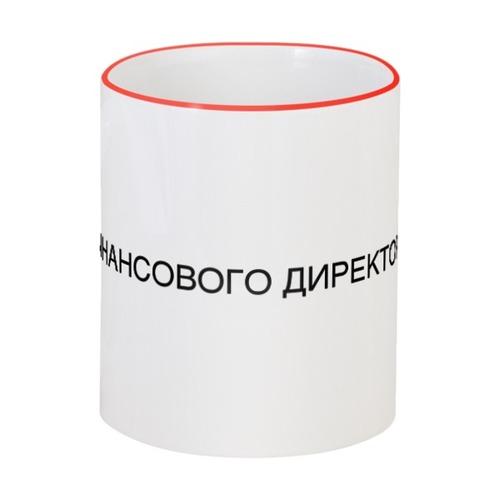 Заказать кружку в Москве. Кружка с цветной ручкой и ободком Кружка Финансового директора от julia.maltseva@gmail.com - готовые дизайны и нанесение принтов.