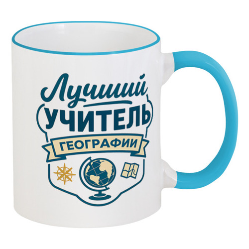 Заказать кружку в Москве. Кружка с цветной ручкой и ободком Лучший учитель географии от Александр Серебренников - готовые дизайны и нанесение принтов.