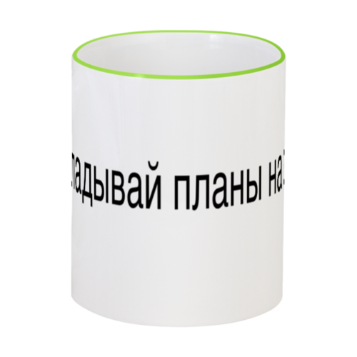 Заказать кружку в Москве. Кружка с цветной ручкой и ободком Не откладывай планы от razor-tt - готовые дизайны и нанесение принтов.