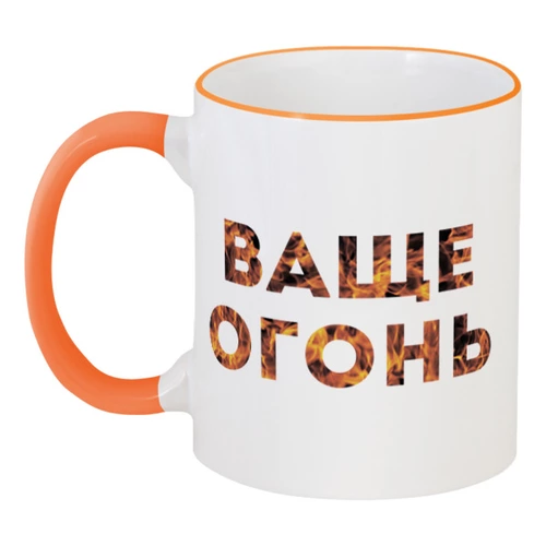 Заказать кружку в Москве. Кружка с цветной ручкой и ободком Ваще Огонь от Соль  - готовые дизайны и нанесение принтов.