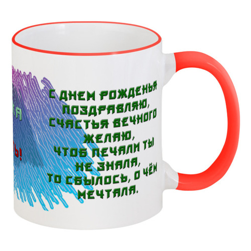 Заказать кружку в Москве. Кружка с цветной ручкой и ободком С Днём Рождения от tomasobst - готовые дизайны и нанесение принтов.