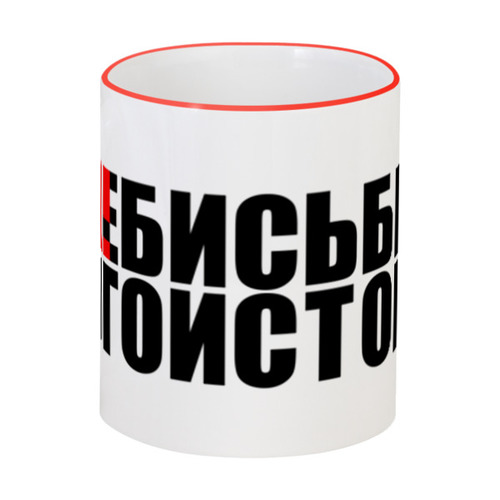 Заказать кружку в Москве. Кружка с цветной ручкой и ободком #ЗА!БИСЬБЫТЬ ЭГОИСТОМ от Текст`оверт  - готовые дизайны и нанесение принтов.