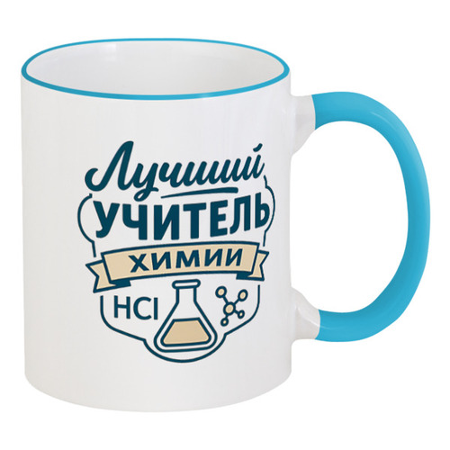 Заказать кружку в Москве. Кружка с цветной ручкой и ободком Лучший учитель химии от Александр Серебренников - готовые дизайны и нанесение принтов.