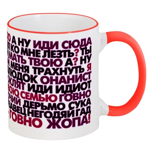 Заказать кружку в Москве. Кружка с цветной ручкой и ободком А ну иди сюда! от qrusher - готовые дизайны и нанесение принтов.