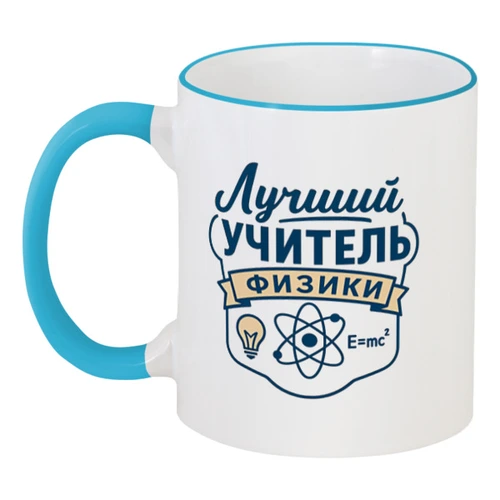 Заказать кружку в Москве. Кружка с цветной ручкой и ободком Лучший учитель физики от Александр Серебренников - готовые дизайны и нанесение принтов.