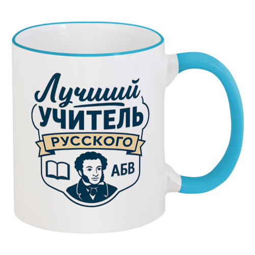Заказать кружку в Москве. Кружка с цветной ручкой и ободком Лучший учитель русского от Александр Серебренников - готовые дизайны и нанесение принтов.