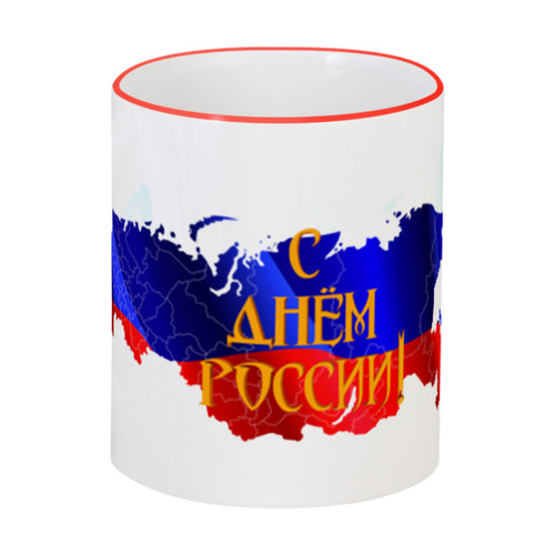 Заказать кружку в Москве. Кружка с цветной ручкой и ободком С днем России! от FireFoxa - готовые дизайны и нанесение принтов.