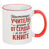 Заказать кружку в Москве. Кружка с цветной ручкой и ободком Настоящие учителя от Александр Серебренников - готовые дизайны и нанесение принтов.