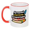 Заказать кружку в Москве. Кружка с цветной ручкой и ободком Лучший учитель литературы от Александр Серебренников - готовые дизайны и нанесение принтов.