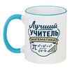 Заказать кружку в Москве. Кружка с цветной ручкой и ободком Лучший учитель математики от Александр Серебренников - готовые дизайны и нанесение принтов.