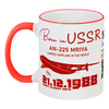Заказать кружку в Москве. Кружка с цветной ручкой и ободком Ан-225 "Мрия" рожден в СССР от SkyWay Aviation Clothing RUS  - готовые дизайны и нанесение принтов.