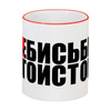 Заказать кружку в Москве. Кружка с цветной ручкой и ободком #ЗА!БИСЬБЫТЬ ЭГОИСТОМ от Текст`оверт  - готовые дизайны и нанесение принтов.