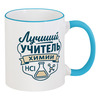 Заказать кружку в Москве. Кружка с цветной ручкой и ободком Лучший учитель химии от Александр Серебренников - готовые дизайны и нанесение принтов.