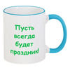 Заказать кружку в Москве. Кружка с цветной ручкой и ободком Новогоднее настроение от galkagalka - готовые дизайны и нанесение принтов.