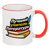 Заказать кружку в Москве. Кружка с цветной ручкой и ободком Лучший учитель литературы от Александр Серебренников - готовые дизайны и нанесение принтов.