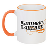 Заказать кружку в Москве. Кружка с цветной ручкой и ободком Любителям вышивки от nastyalarsp@yandex.ru - готовые дизайны и нанесение принтов.