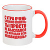 Заказать кружку в Москве. Кружка с цветной ручкой и ободком #ВНЕЗАПНО. Дарвин и Абу от OEX design - готовые дизайны и нанесение принтов.