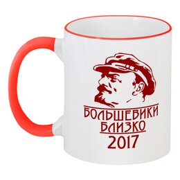 Заказать кружку в Москве. Кружка с цветной ручкой и ободком 2017(Большевики близко) от gopotol - готовые дизайны и нанесение принтов.