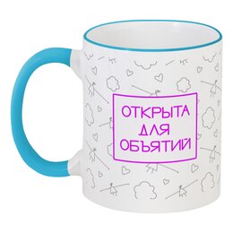 Заказать кружку в Москве. Кружка с цветной ручкой и ободком Обнимашки Объятия Посткарантин от antoninayakhina  - готовые дизайны и нанесение принтов.