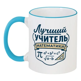 Заказать кружку в Москве. Кружка с цветной ручкой и ободком Лучший учитель математики от Александр Серебренников - готовые дизайны и нанесение принтов.