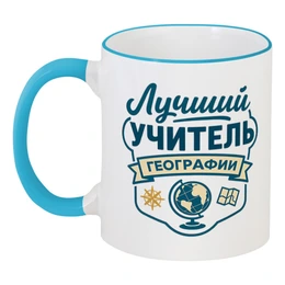 Заказать кружку в Москве. Кружка с цветной ручкой и ободком Лучший учитель географии от Александр Серебренников - готовые дизайны и нанесение принтов.