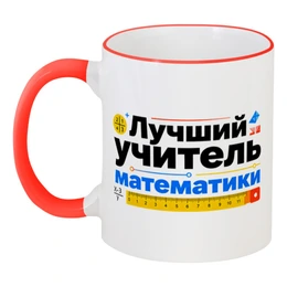 Заказать кружку в Москве. Кружка с цветной ручкой и ободком Лучший учитель математики от Александр Серебренников - готовые дизайны и нанесение принтов.
