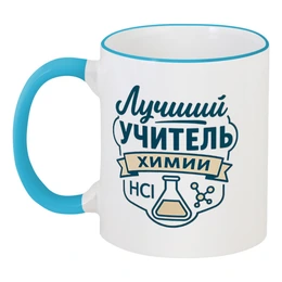 Заказать кружку в Москве. Кружка с цветной ручкой и ободком Лучший учитель химии от Александр Серебренников - готовые дизайны и нанесение принтов.