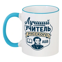 Заказать кружку в Москве. Кружка с цветной ручкой и ободком Лучший учитель русского от Александр Серебренников - готовые дизайны и нанесение принтов.
