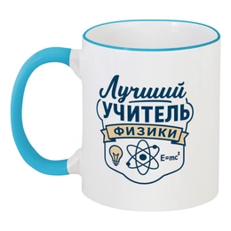 Заказать кружку в Москве. Кружка с цветной ручкой и ободком Лучший учитель физики от Александр Серебренников - готовые дизайны и нанесение принтов.