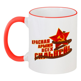 Заказать кружку в Москве. Кружка с цветной ручкой и ободком Красная армия всех сильней от gopotol - готовые дизайны и нанесение принтов.