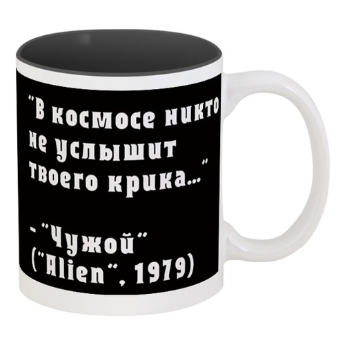 Заказать кружку в Москве. Кружка цветная внутри Чужой от bethstark - готовые дизайны и нанесение принтов.