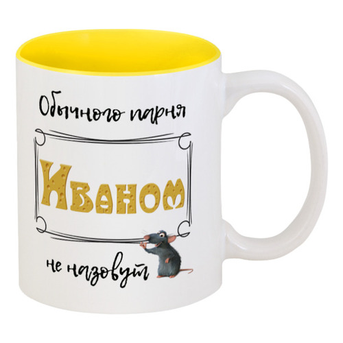 Заказать кружку в Москве. Кружка цветная внутри Обычного парня Иваном не назовут от ms.yuli87@mail.ru - готовые дизайны и нанесение принтов.