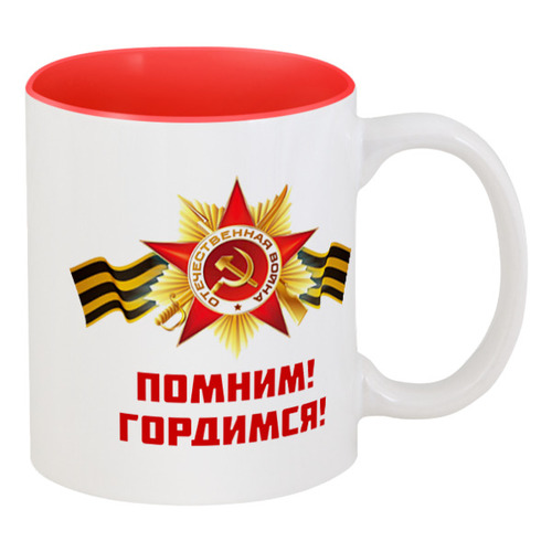 Заказать кружку в Москве. Кружка цветная внутри Помним, Гордимся от BestPrint  - готовые дизайны и нанесение принтов.