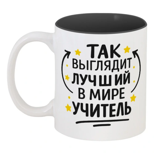 Заказать кружку в Москве. Кружка цветная внутри Лучший в мире учитель от Александр Серебренников - готовые дизайны и нанесение принтов.