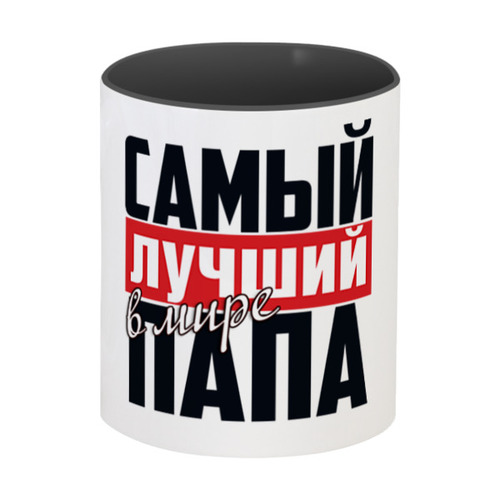 Заказать кружку в Москве. Кружка цветная внутри САМЫЙ ЛУЧШИЙ ПАПА от weeert - готовые дизайны и нанесение принтов.