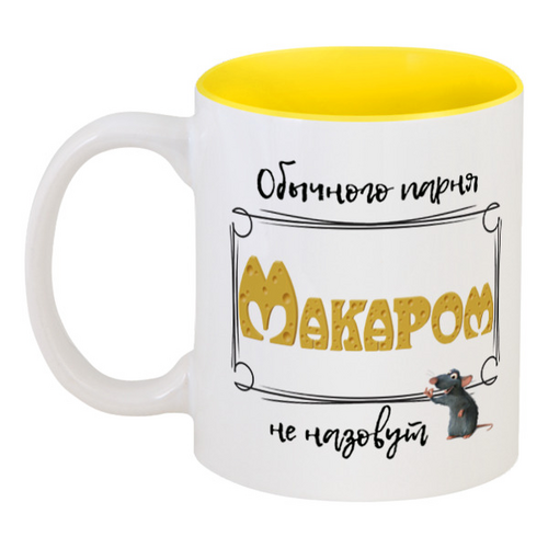 Заказать кружку в Москве. Кружка цветная внутри Обычного парня Макаром не назовут от ms.yuli87@mail.ru - готовые дизайны и нанесение принтов.