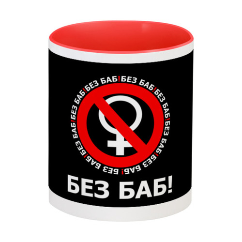 Заказать кружку в Москве. Кружка цветная внутри БЕЗ БАБ! от DESIGNER   - готовые дизайны и нанесение принтов.