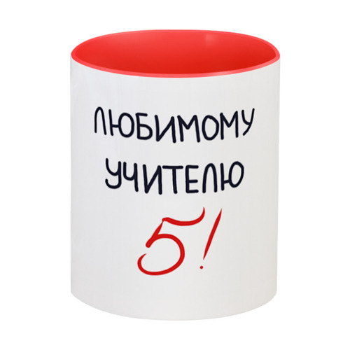 Заказать кружку в Москве. Кружка цветная внутри Любимому учителю 5! от antoninayakhina  - готовые дизайны и нанесение принтов.