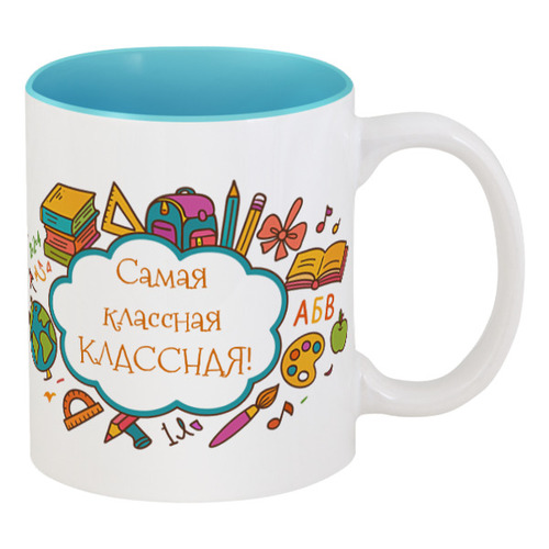 Заказать кружку в Москве. Кружка цветная внутри Самая классная Классная! в цвете от Михаил Илюхин - готовые дизайны и нанесение принтов.