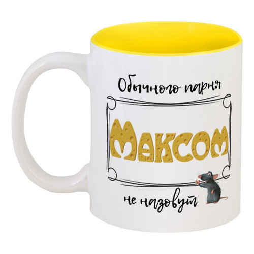 Заказать кружку в Москве. Кружка цветная внутри Обычного парня Максом не назовуь от ms.yuli87@mail.ru - готовые дизайны и нанесение принтов.