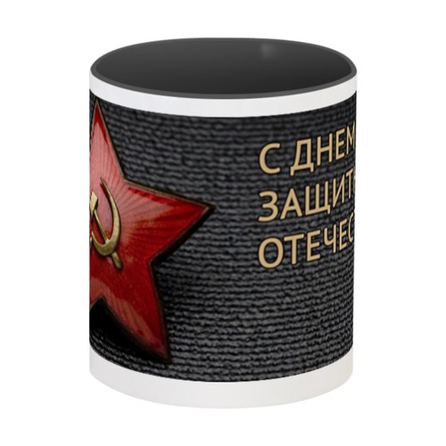 Заказать кружку в Москве. Кружка цветная внутри На 23 февраля мужчинам от Apfelbaum - готовые дизайны и нанесение принтов.