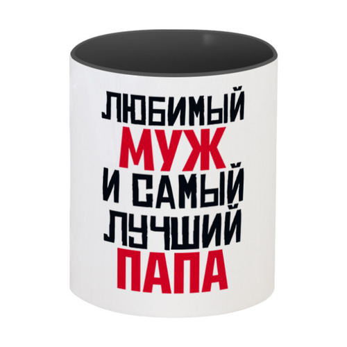 Заказать кружку в Москве. Кружка цветная внутри ЛЮБИМЫЙ МУЖ И ЛУЧШИЙ ПАПА от weeert - готовые дизайны и нанесение принтов.