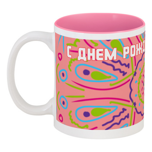 Заказать кружку в Москве. Кружка цветная внутри С днем рождения, подруга! от Koroleva - готовые дизайны и нанесение принтов.