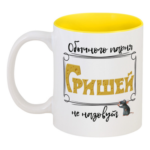 Заказать кружку в Москве. Кружка цветная внутри Обычного парня Гришей не назовут от ms.yuli87@mail.ru - готовые дизайны и нанесение принтов.
