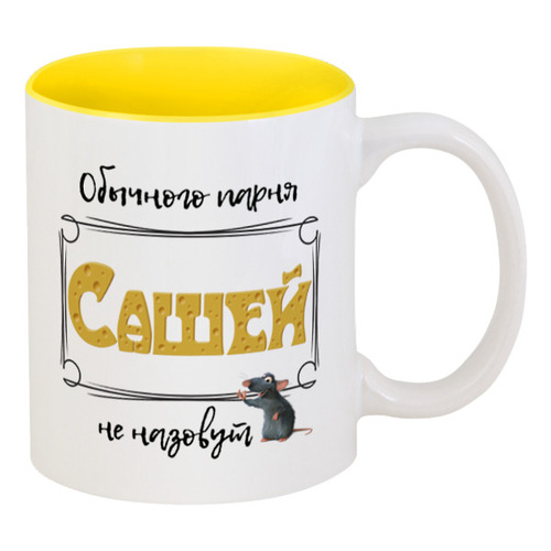 Заказать кружку в Москве. Кружка цветная внутри Обычного парня Сашей не назовут от ms.yuli87@mail.ru - готовые дизайны и нанесение принтов.