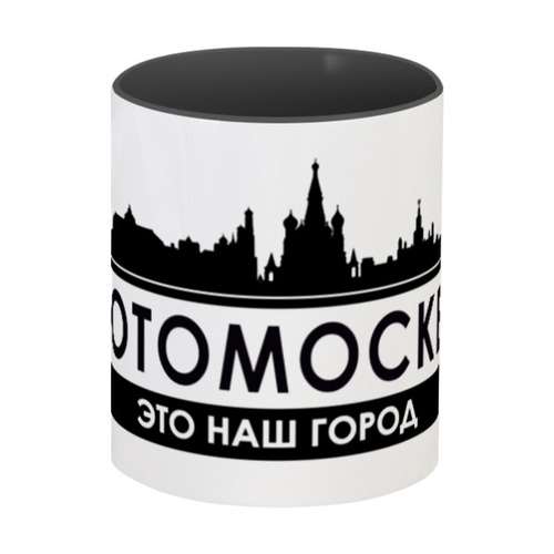 Заказать кружку в Москве. Кружка цветная внутри МОТОМОСКВА - Это наш город. от webmaler - готовые дизайны и нанесение принтов.