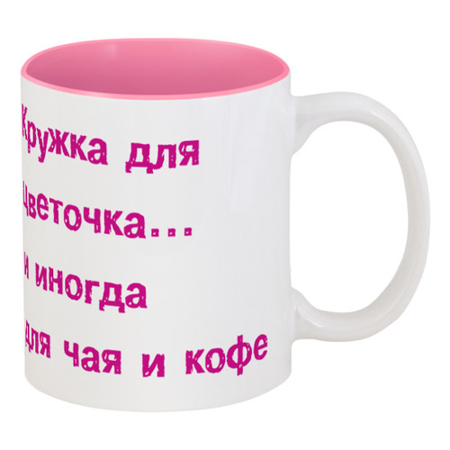 Заказать кружку в Москве. Кружка цветная внутри 8 марта от sintara - готовые дизайны и нанесение принтов.